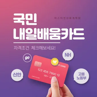 국민내일배움카드 발급방법 신청자격 국비교육 과정찾기_30