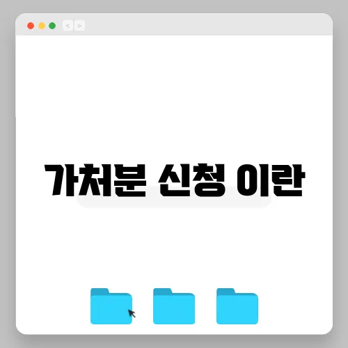 가처분 신청 이란