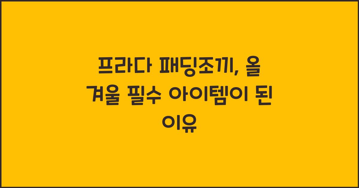 프라다 패딩조끼