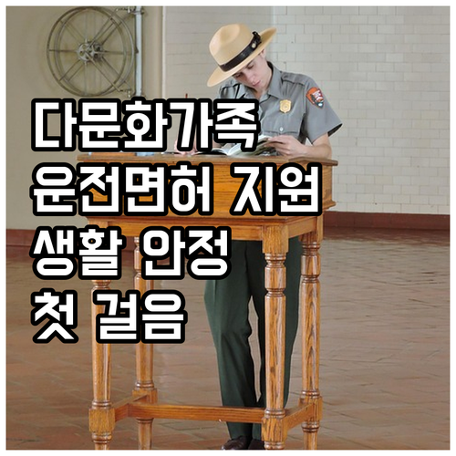 2025년 다문화가족 운전면허 지원:..