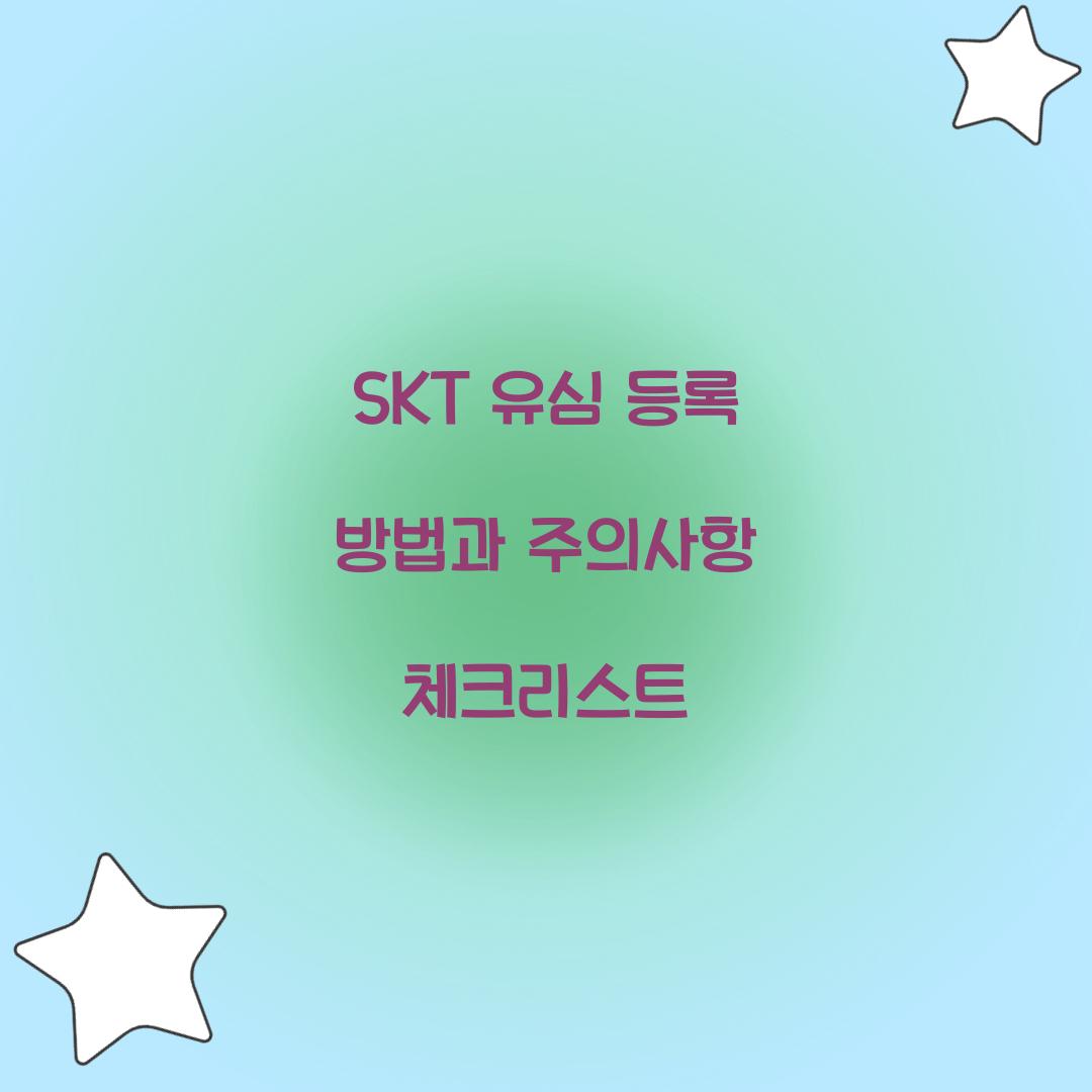 SKT 유심 등록 방법