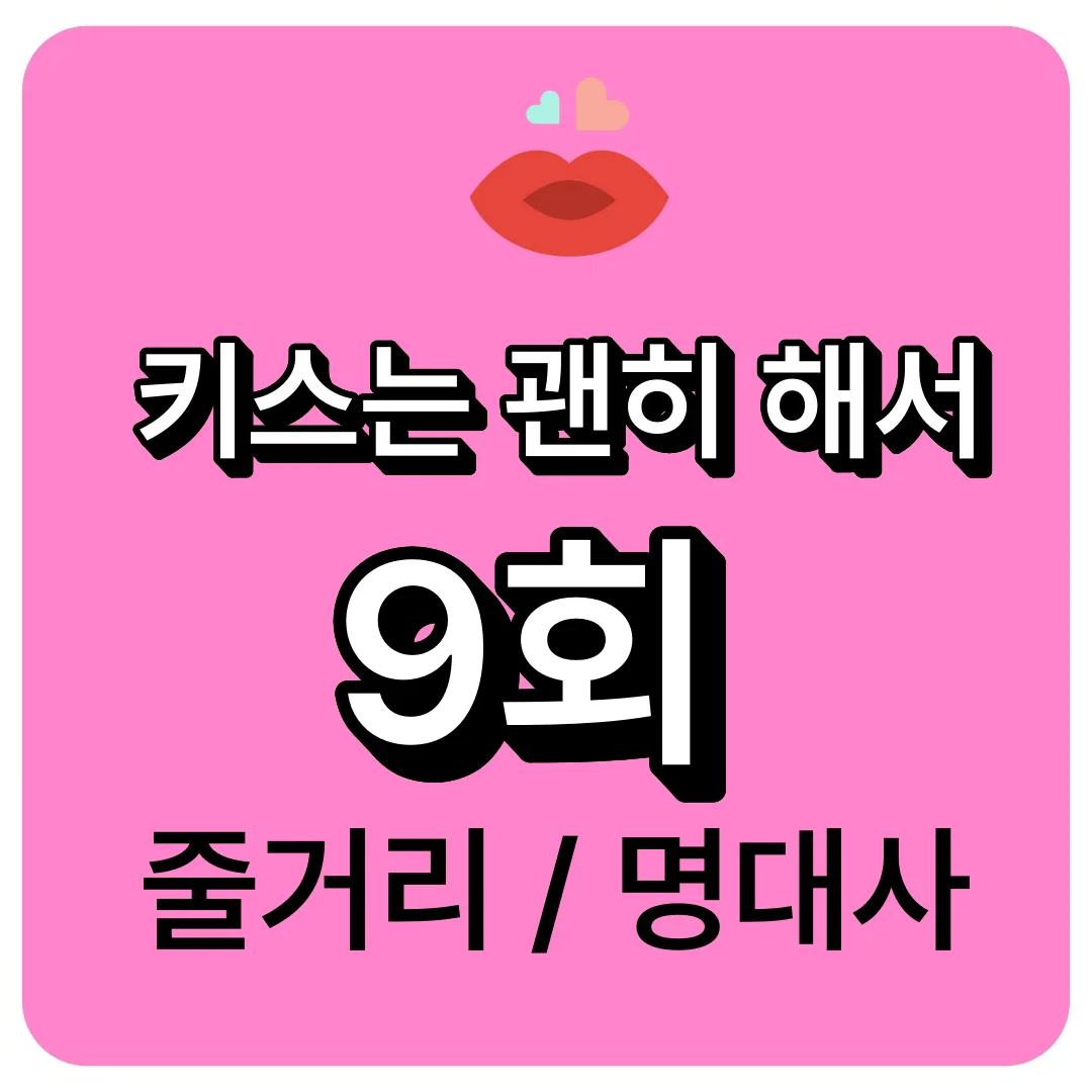 키스는 괜히해서 9회 줄거리 핵심 : 시청 포인트, 명대사 "가지마"