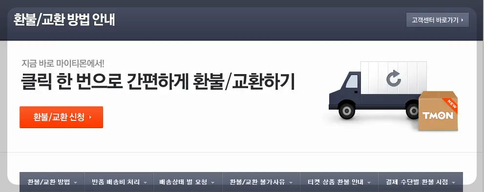 티몬 간편 환불 방법