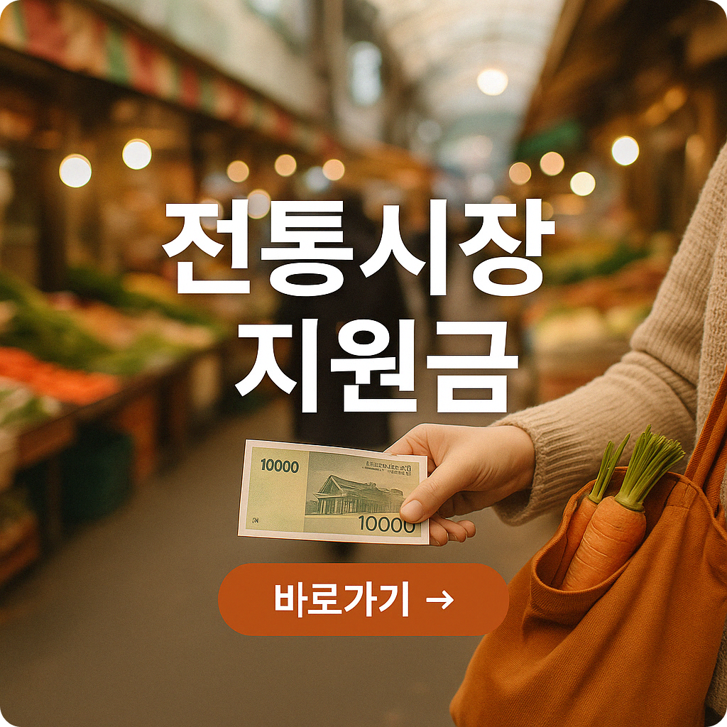 2025 전통시장 소비지원금, 올해도 시작됐습니다!