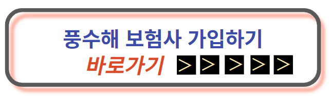 풍수해 보험 가입하기