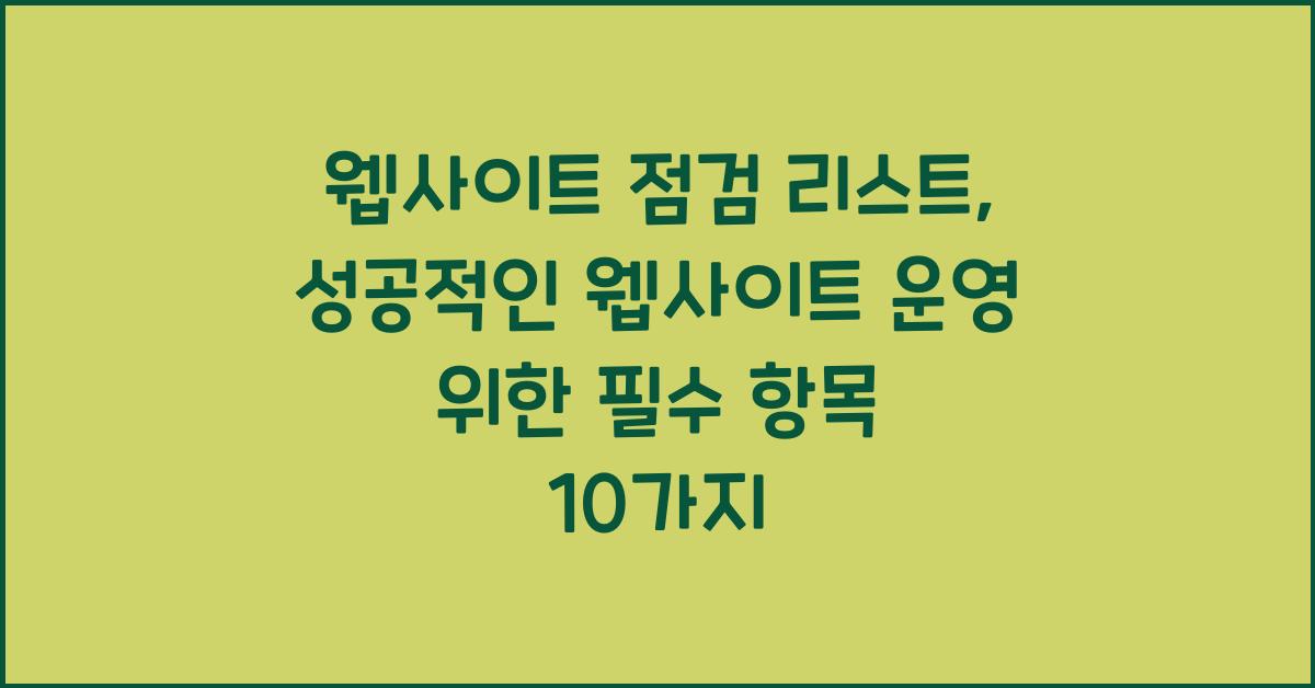 웹사이트 점검 리스트