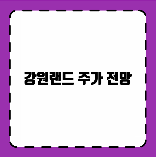 강원랜드 주가 전망