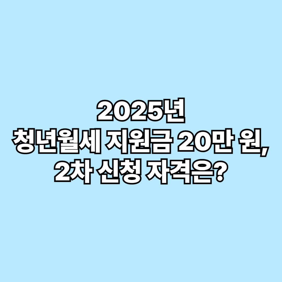 2025 청년월세 지원금 20만 원, 2차 신청 자격은