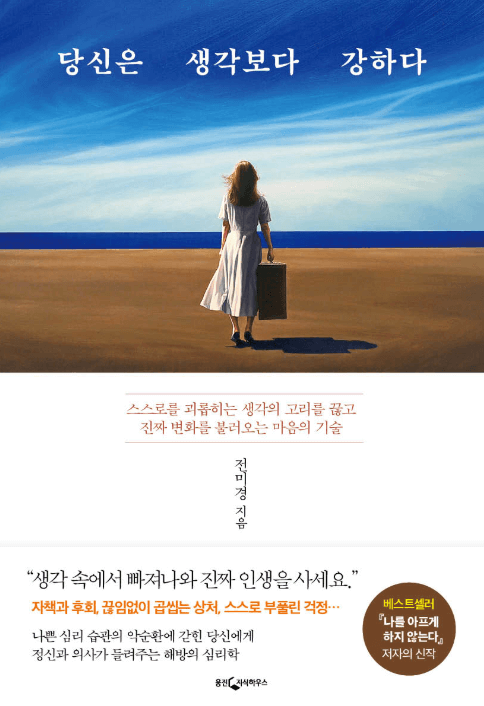 당신은 생각보다 강하다 책에 대해 설명하기