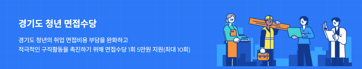 경기도 청년면접수당 신청방법. 지원대상. 지원내용.