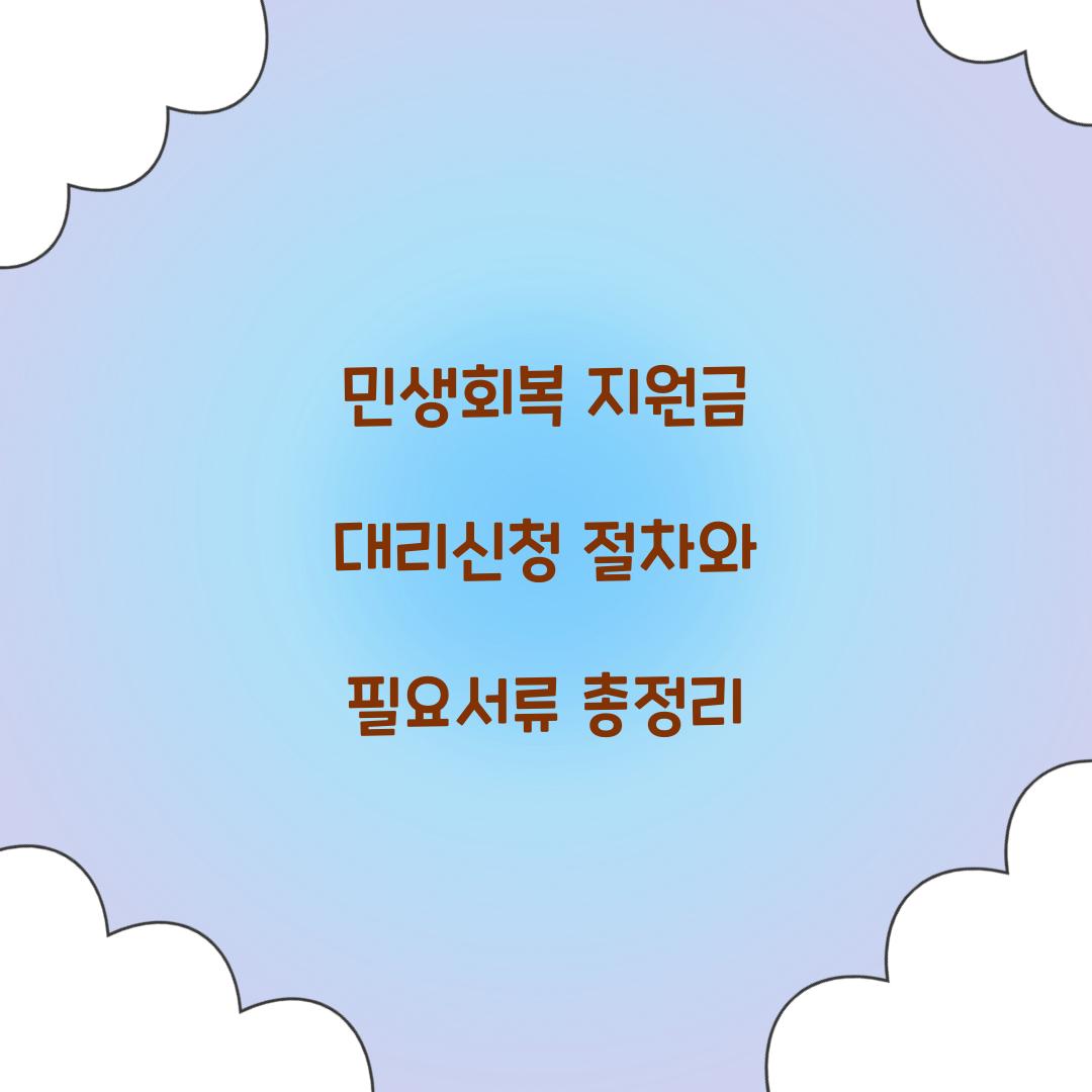 민생회복 지원금 대리신청