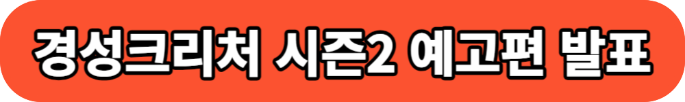 경성크리처 시즌2 예고편 보러가기