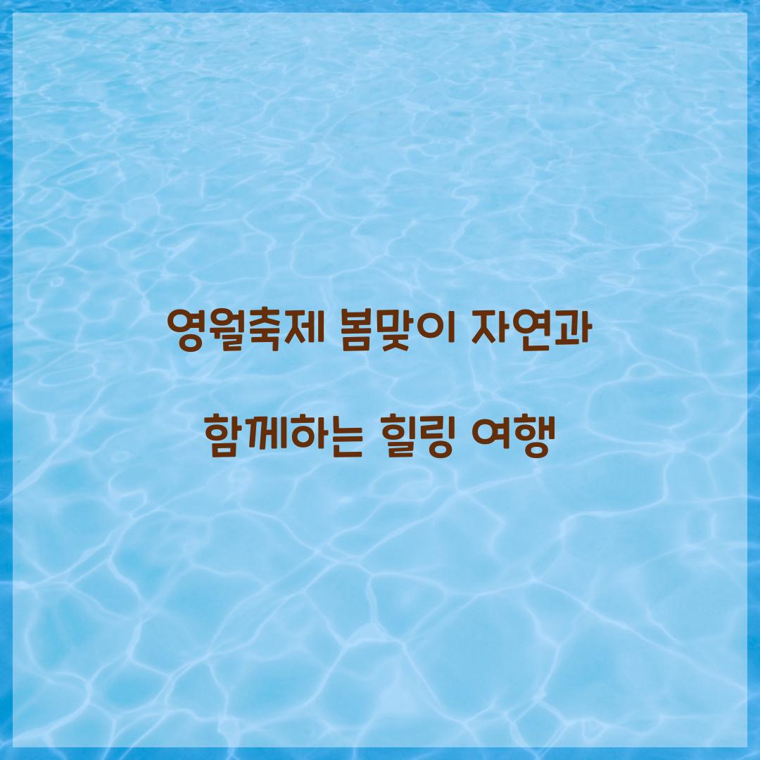 영월축제 봄맞이