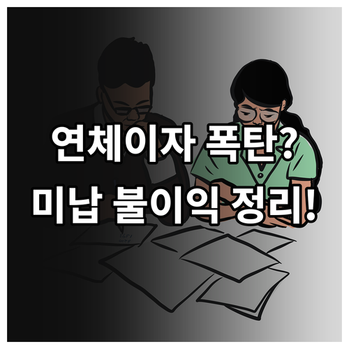마이너스통장 연체 이자 계산법과 미납..