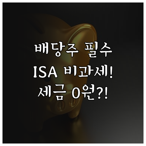 배당주 투자 필수 계좌 ISA 비과세..