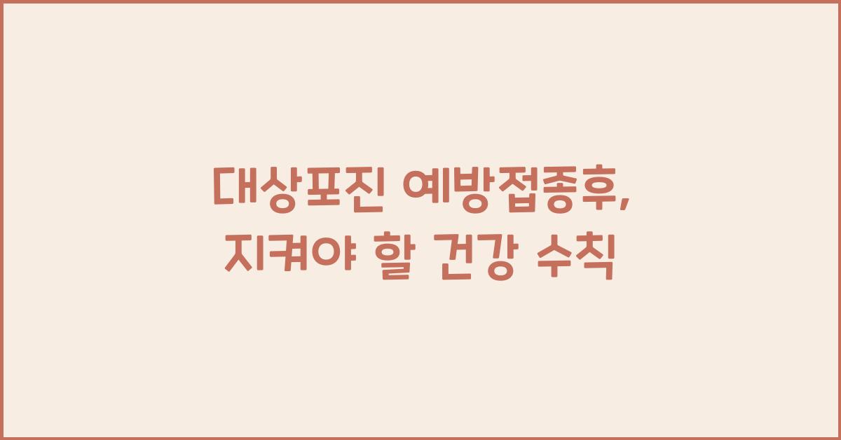 대상포진 예방접종후