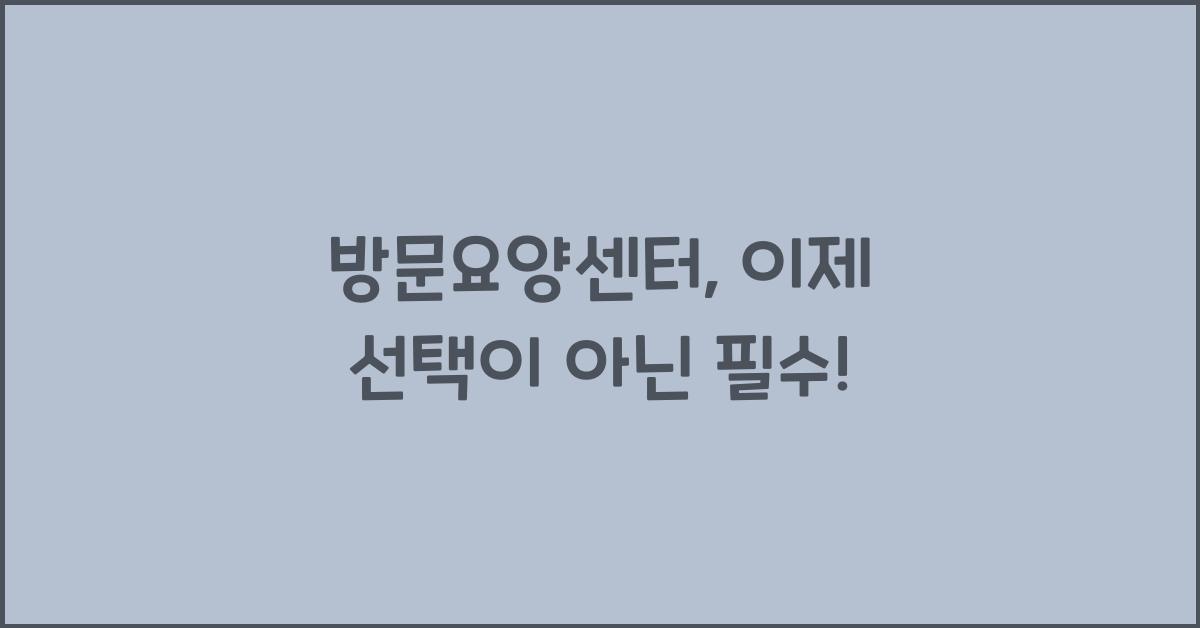 방문요양센터