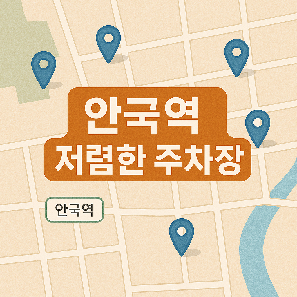 안국역 주차장
