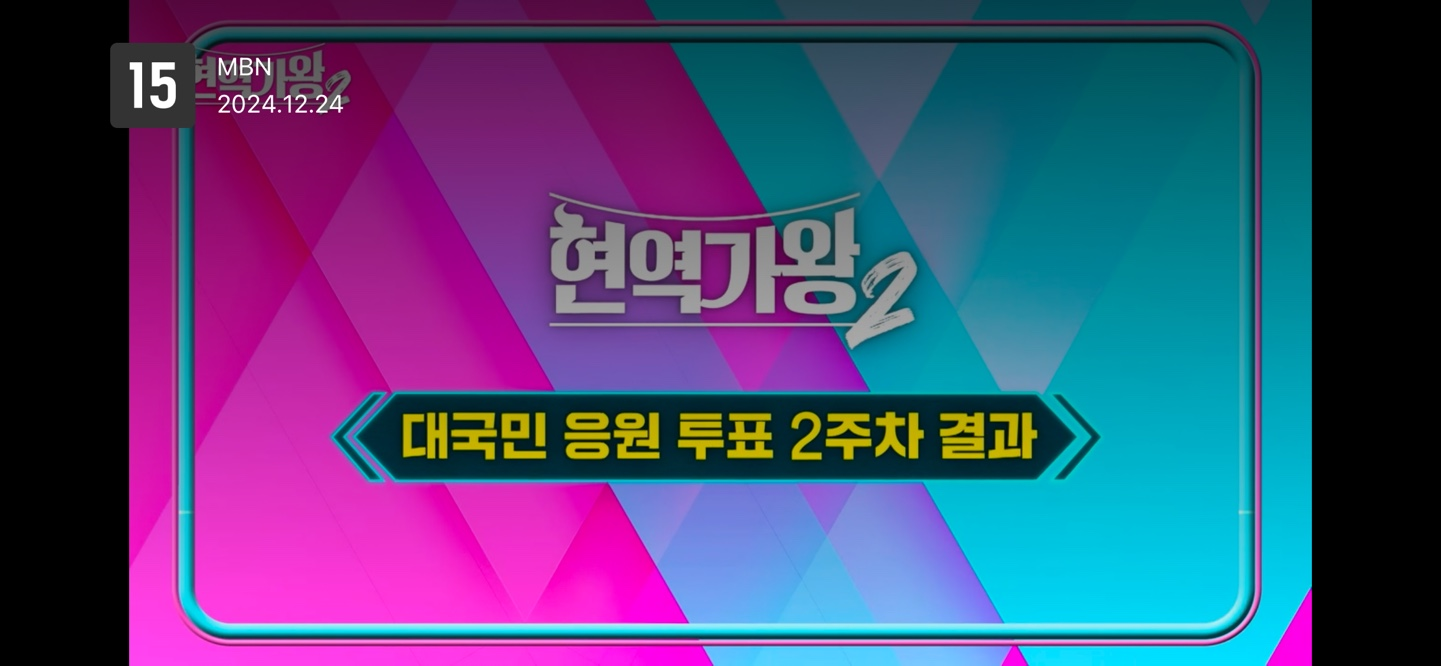 현역가왕2 투표하기 실시간 순위 확인 방법