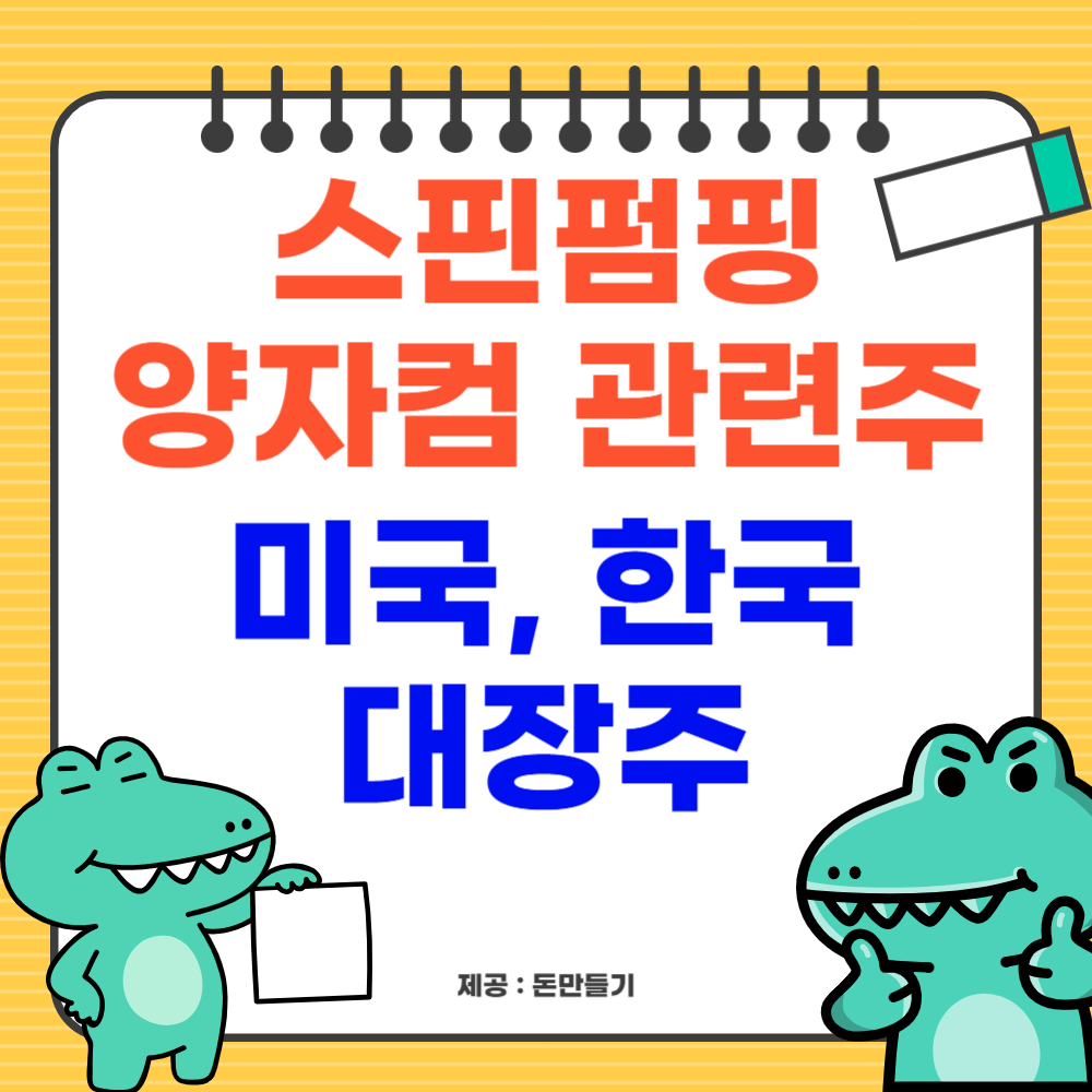 스핀펌핑 관련주, 미국, 한국 수혜주