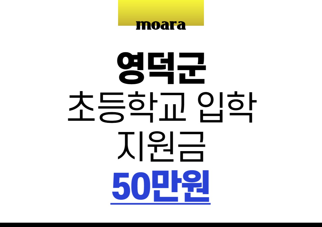 영덕군 초등학교 입학 지원금