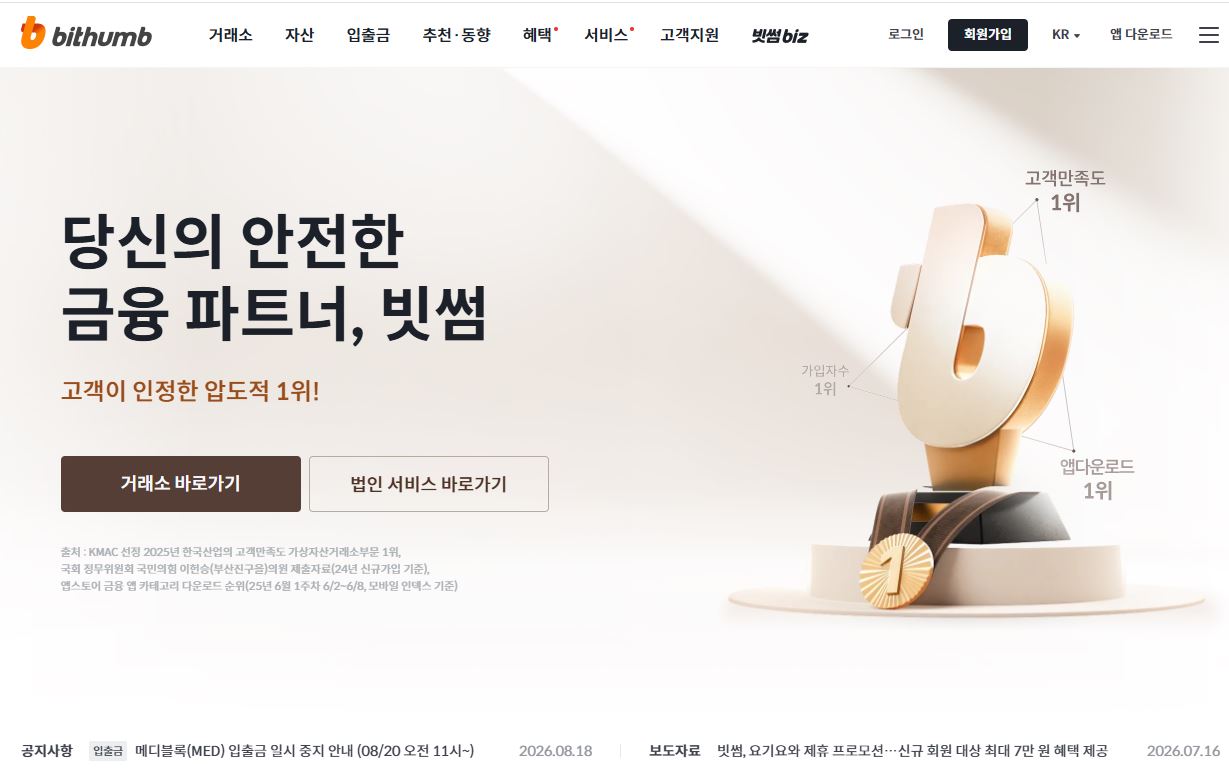 빗썸 홈페이지 첫화면