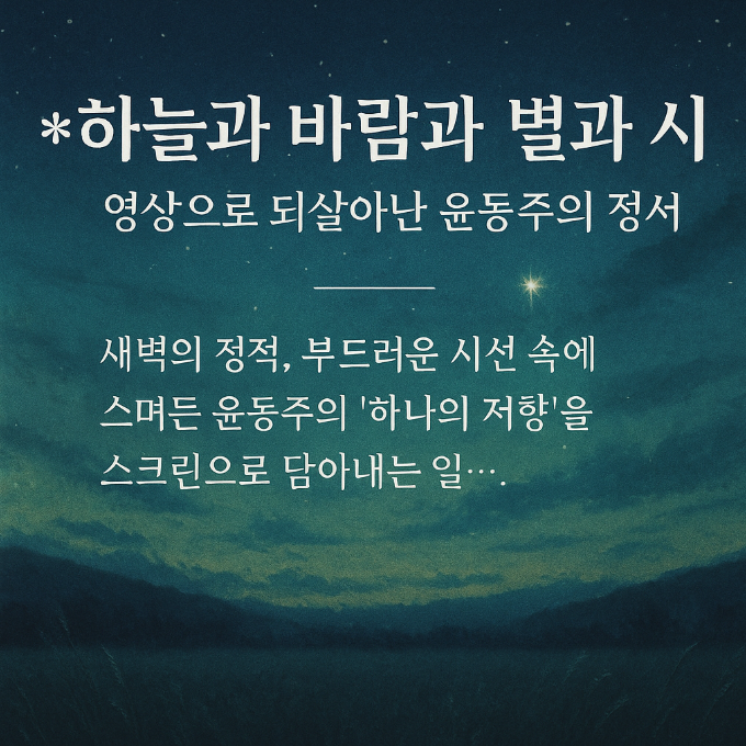 하늘과 바람과 별과 시 – 종이에 적힌 글이 아닙니다.
 그것은 느껴지는 것입니다.