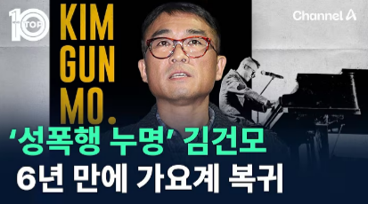 김건모 6년 만의 복귀