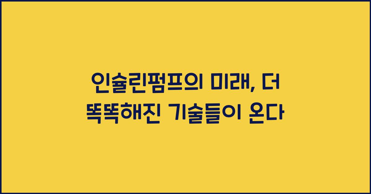 인슐린펌프