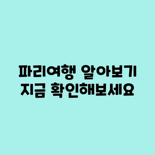 파리여행 알아보기 지금 확인해보세요