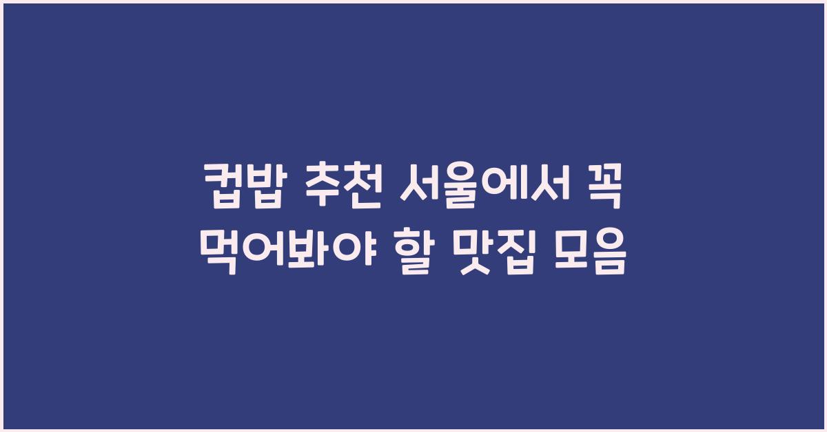 컵밥 추천