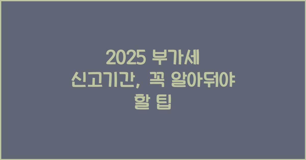 2025 부가세 신고기간