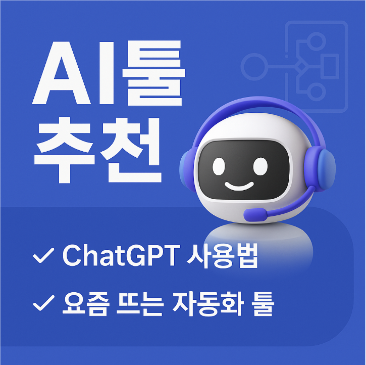 AI 툴 추천 &amp; ChatGPT 사용법 총정리