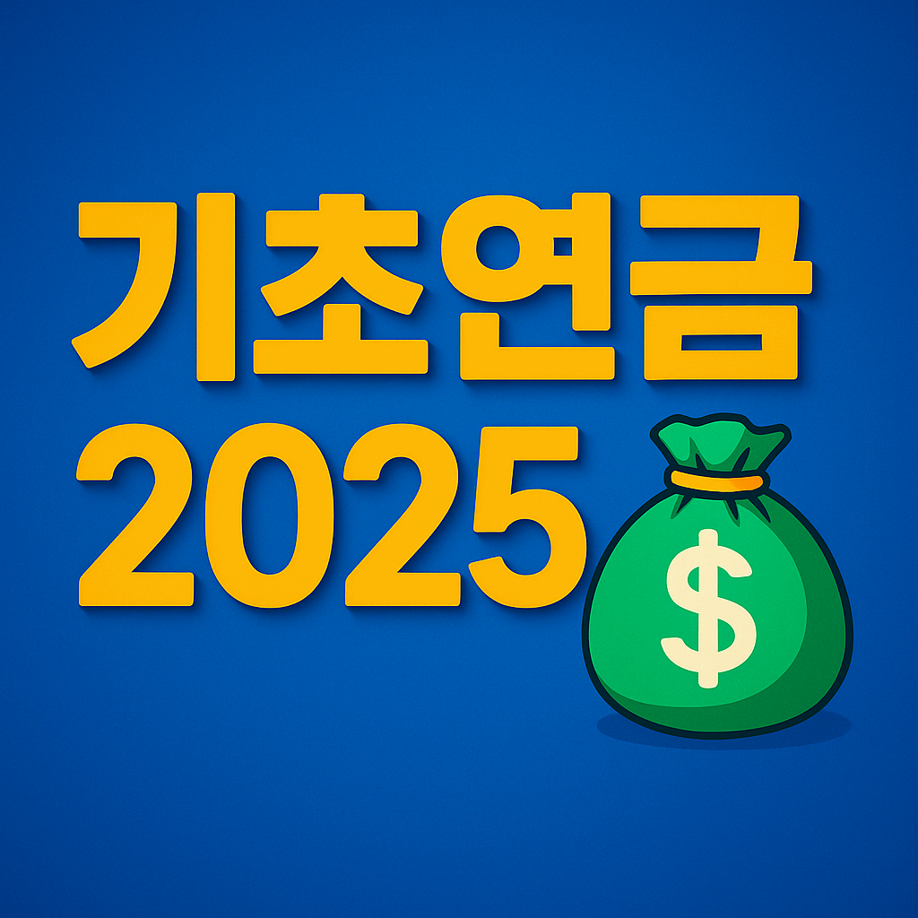 2025 기초연금 이렇게 받습니다｜월 &lsquo;실제 지급 구조&rsquo; 5분 정리