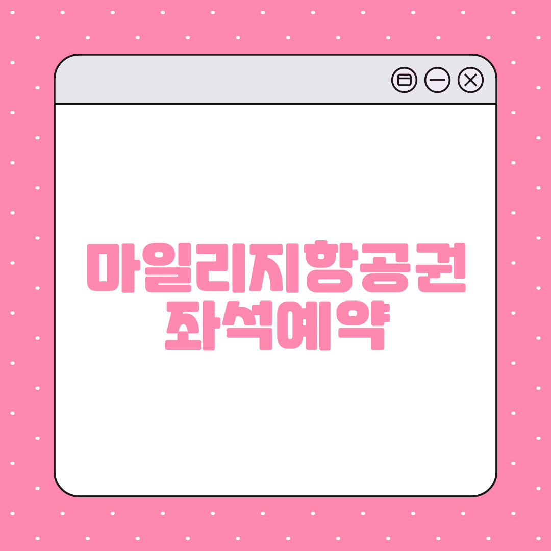 마일리지항공권