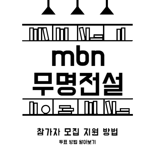 무명전설 투표 방법