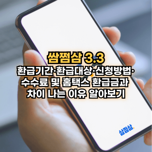 쌈쩜삼-환급금-신청방법-환급대상-환급기간-홈택스-환급금-차이-이유