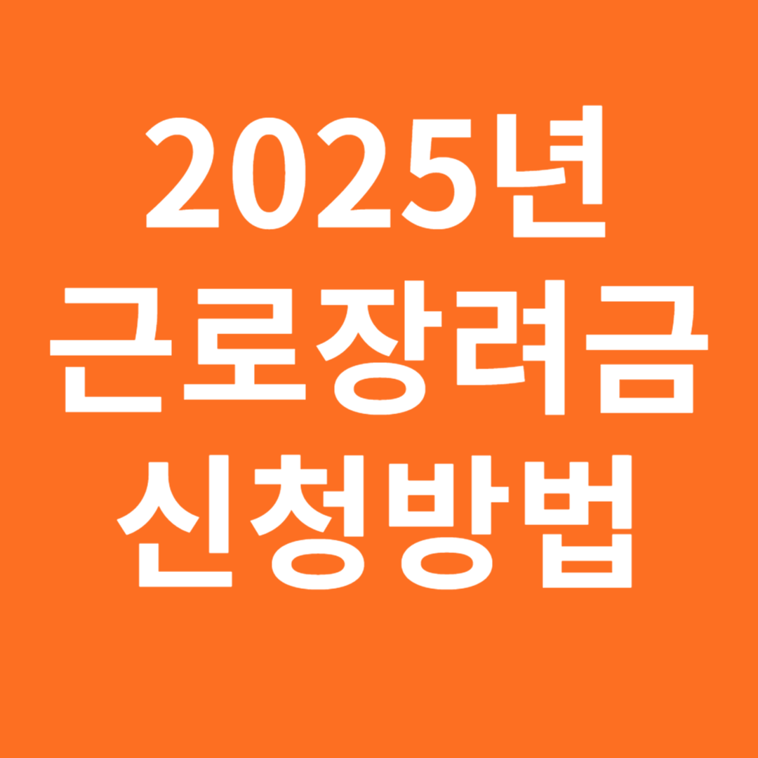 근로장려금 신청방법