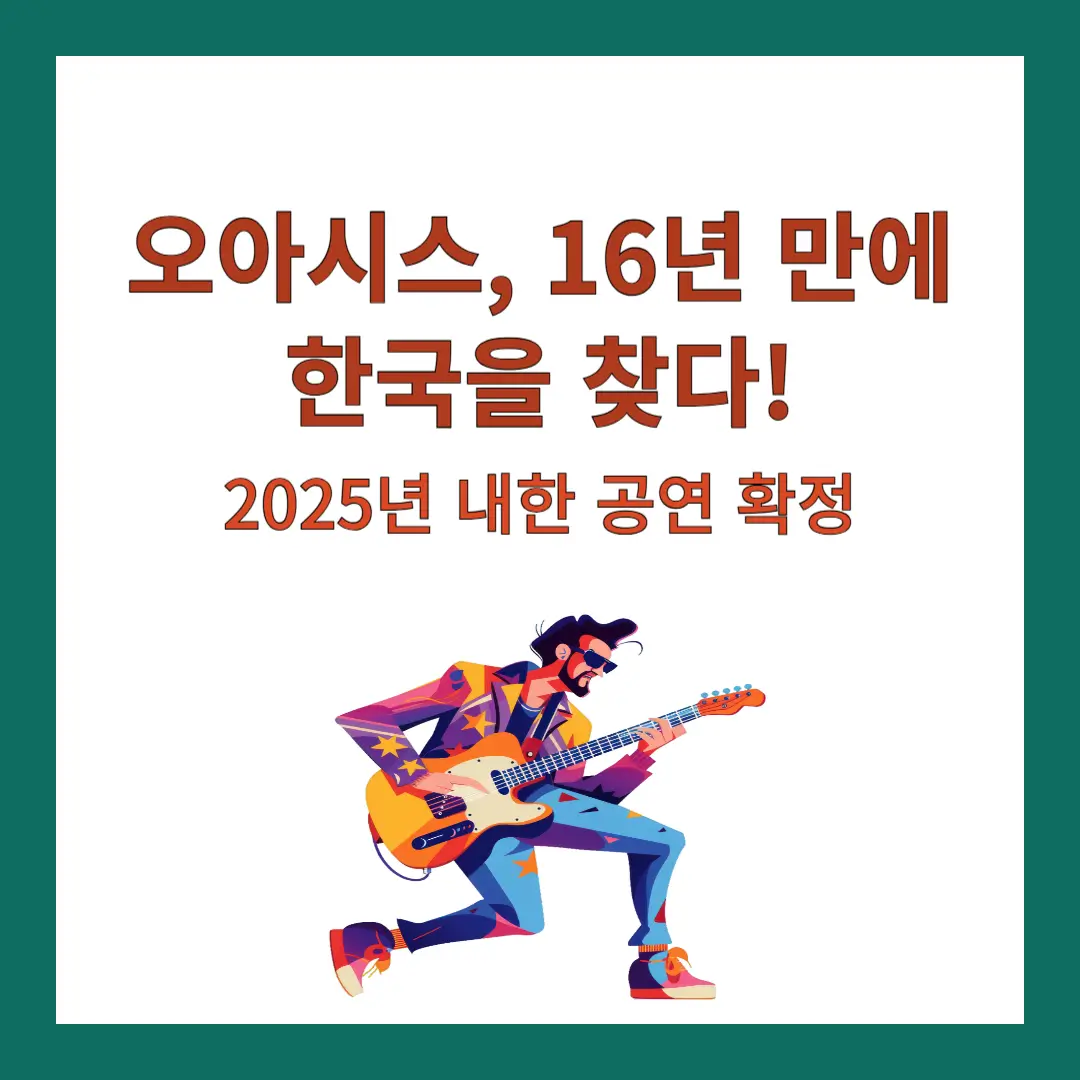 오아시스-내한공연