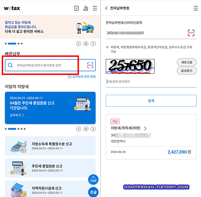 위택스 차량 취득세 납부