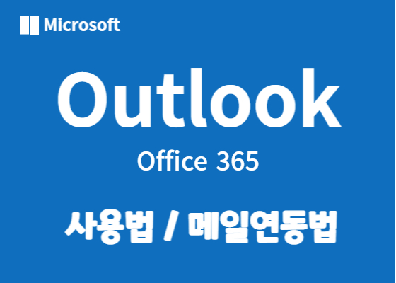 아웃룩 사용법. 아웃룩 메일 연동하는 방법