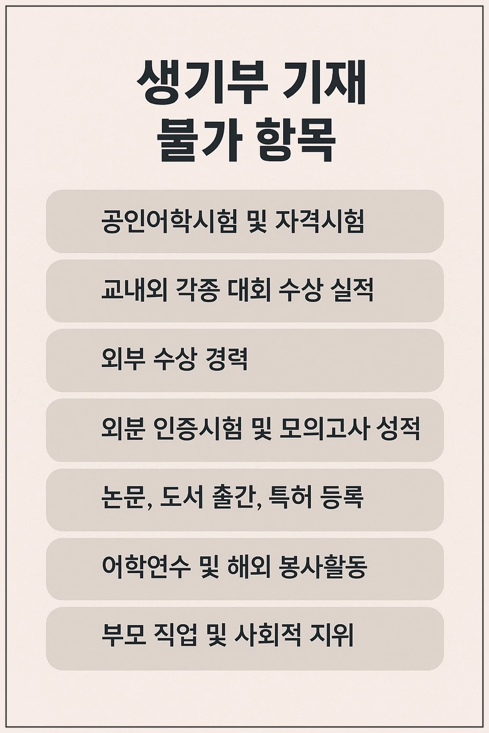 생기부-기재-불가-항목