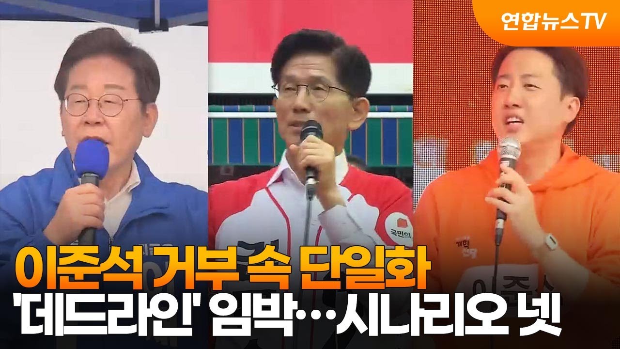 이준석 김문수 단일화 거부