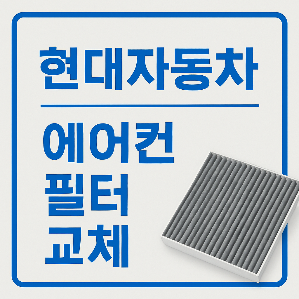 현대자동차 모델별 에어컨 필터 교환 방법, 구매팁