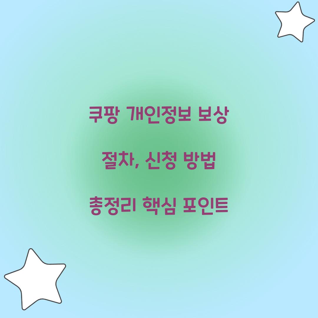 쿠팡 개인정보 보상
