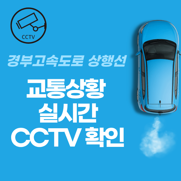 경부고속도로 상행선 교통상황 실시간 CCTV확인