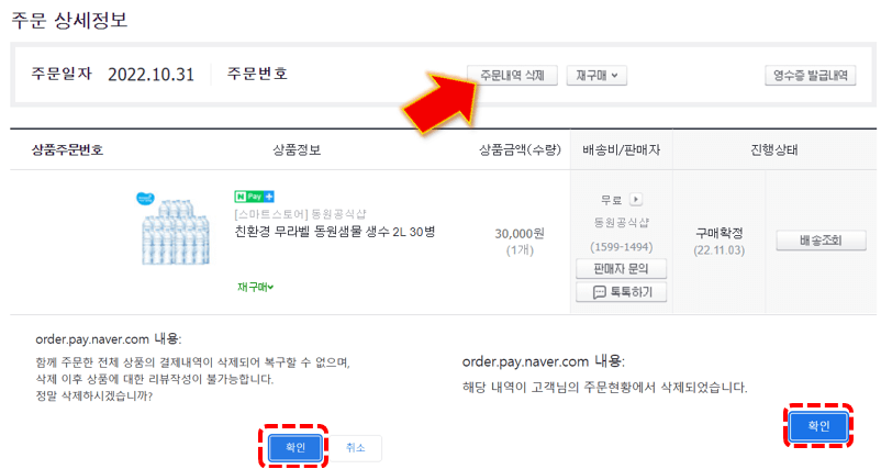 네이버-페이-주문내역-삭제-및-지우기-완료