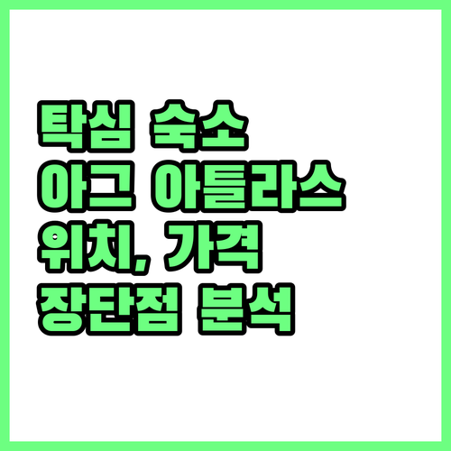 탁심 광장 근처 추천 호텔 아그 아틀..