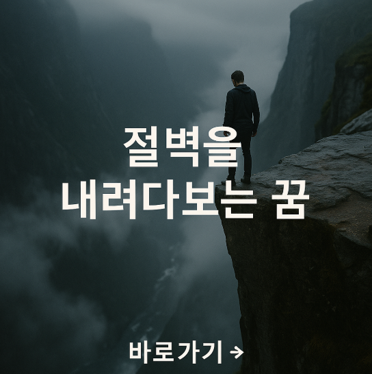 절벽을 내려다 보는 꿈