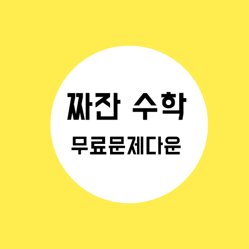 짜잔 수학! 무료 문제 받기에 대한 교육 정보